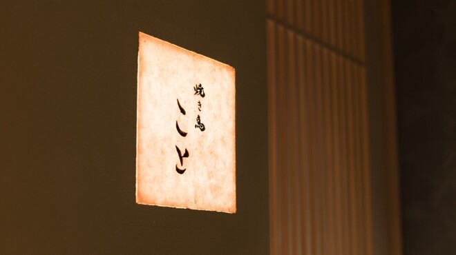 焼き鳥 こと - メイン写真: