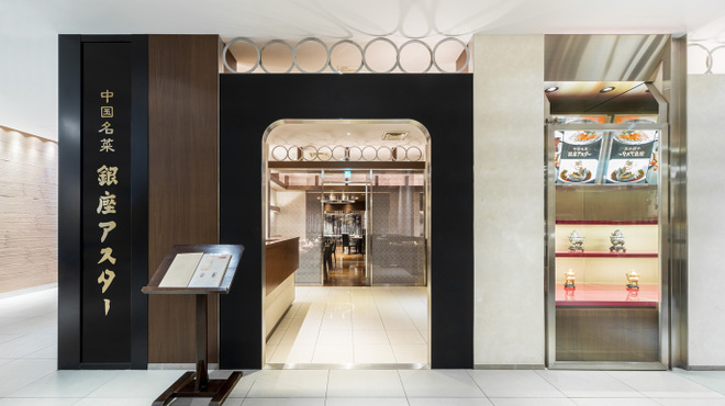 銀座アスター - メイン写真: