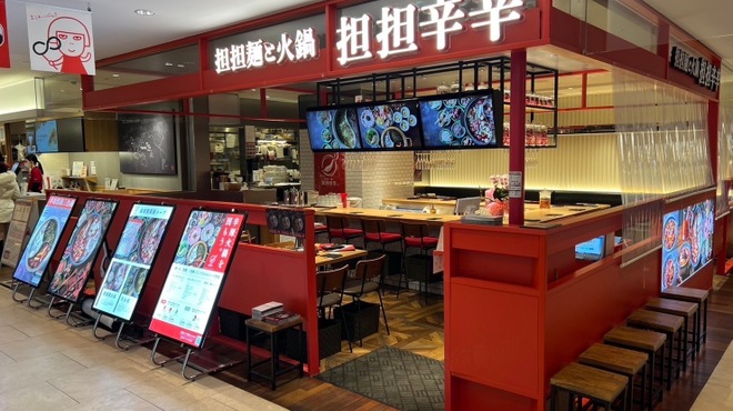 担担辛辛 - メイン写真: