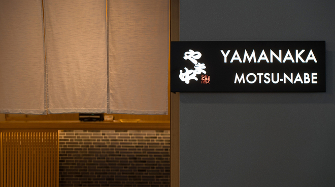 博多もつ鍋 やま中 - メイン写真: