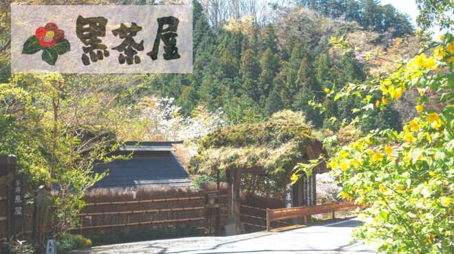黒茶屋 - メイン写真: