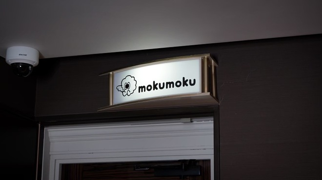 mokumoku - メイン写真: