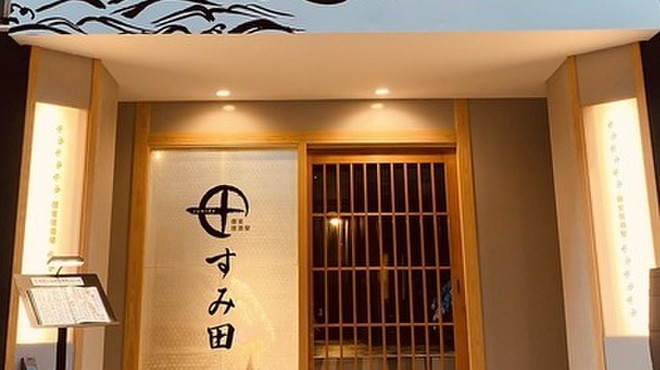 個室居酒屋 すみ田 - メイン写真: