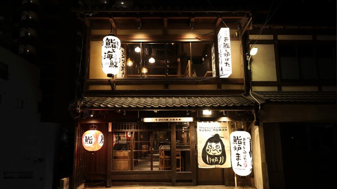 鮨炉まん - メイン写真: