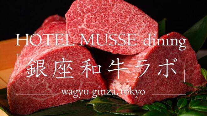 銀座和牛ラボ - メイン写真: