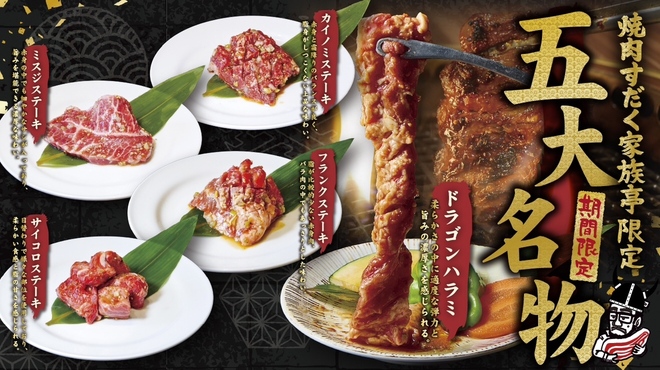 焼肉すだく家族亭 - メイン写真: