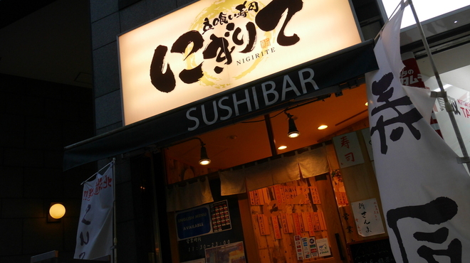 Sushi Bar にぎりて - メイン写真: