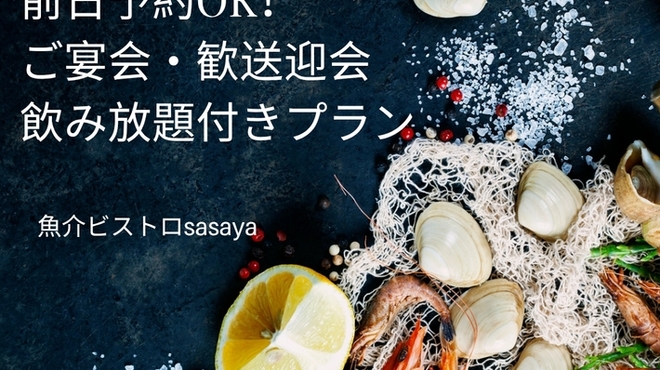 魚介ビストロｓａｓａｙａｋｉｔｏｋｉｔｏ - メイン写真: