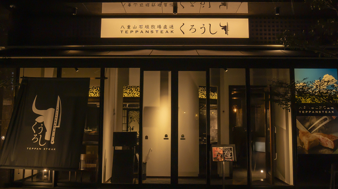 八重山石垣牧場直送 TEPPANSTEAK くろうし - メイン写真: