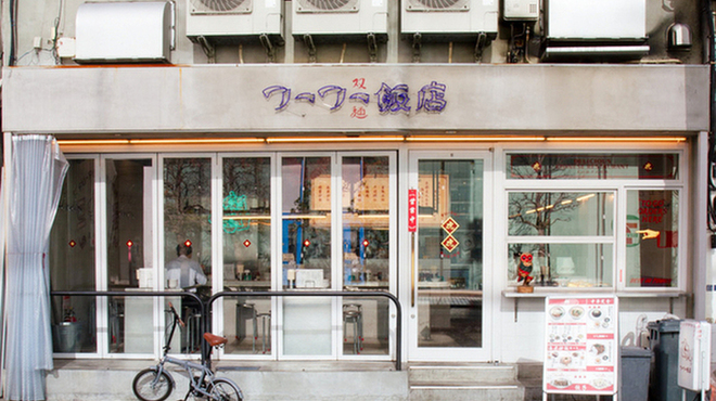 フーフー飯店 - メイン写真: