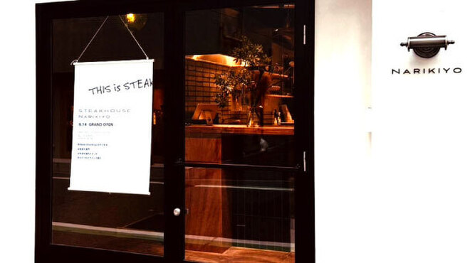 STEAK HOUSE NARIKIYO - メイン写真: