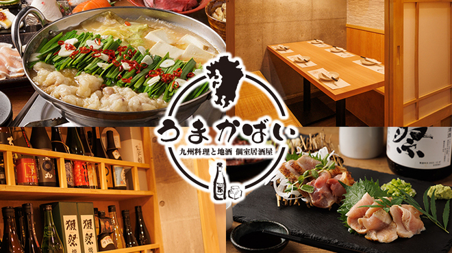 九州料理と地酒 うまかばい - メイン写真: