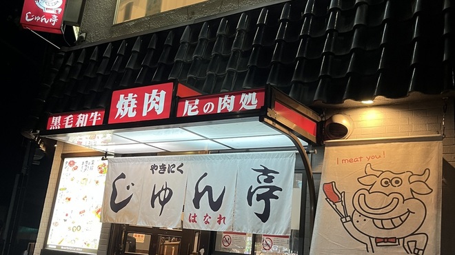 やきにく じゅん亭 はなれ - メイン写真: