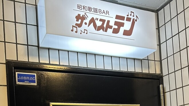 昭和歌謡BAR ザベストテン - メイン写真: