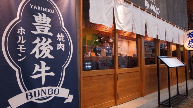 焼肉ホルモンブンゴ - メイン写真: