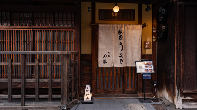 祇園 鰻 川藤