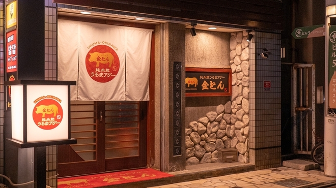 純血統うるまアグーしゃぶしゃぶ金とん - メイン写真: