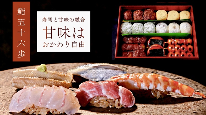 鮨 五十六歩 - メイン写真: