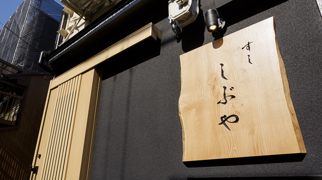 すし しぶや - メイン写真:看板