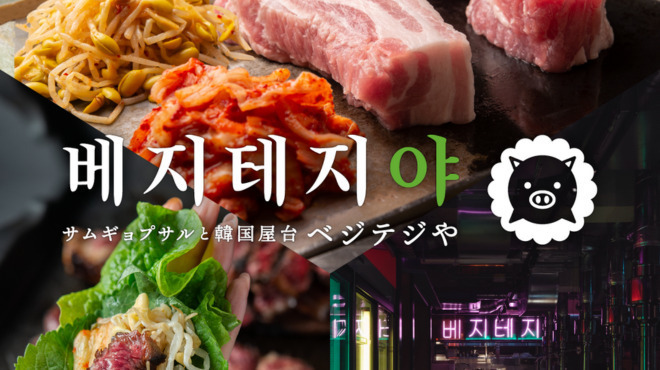 サムギョプサルと韓国屋台ベジテジや - メイン写真: