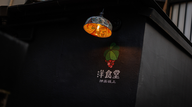 洋食堂 葡萄 - メイン写真: