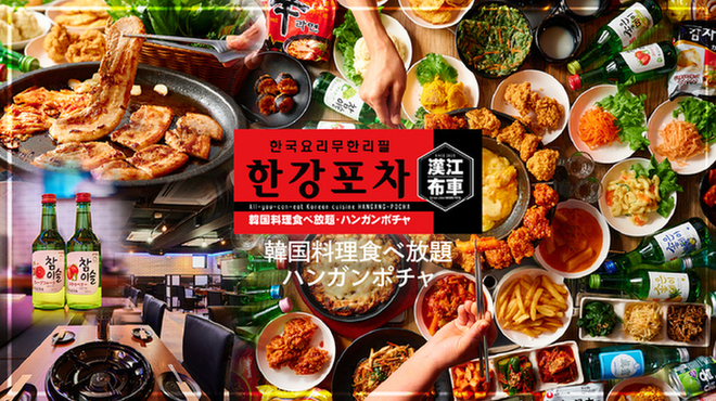 韓国料理食べ放題 ハンガンポチャ - メイン写真:
