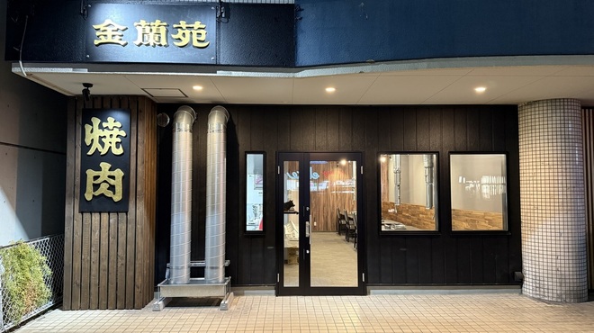 焼肉 金蘭苑 - メイン写真: