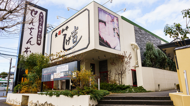 食彩和牛しげ吉 - メイン写真: