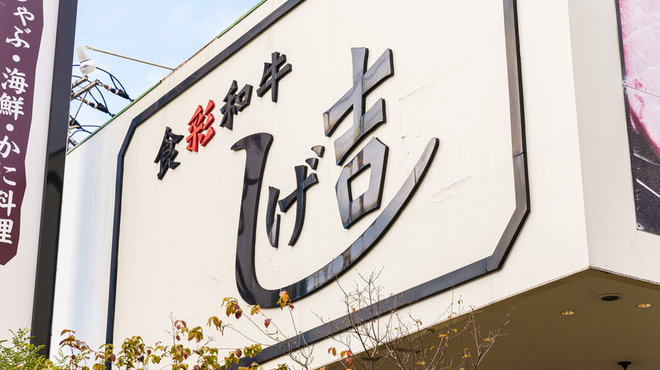 食彩和牛しげ吉 - メイン写真: