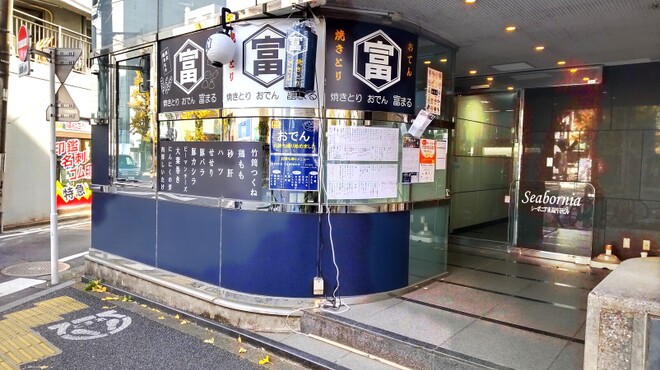 焼きとり おでん 富まる - メイン写真: