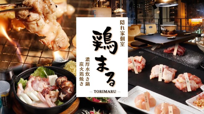 鶏まる 隠れ家個室 炭火鶏焼き 濃厚水炊き鍋 - メイン写真: