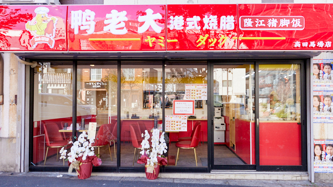 ヤミーダック - メイン写真: