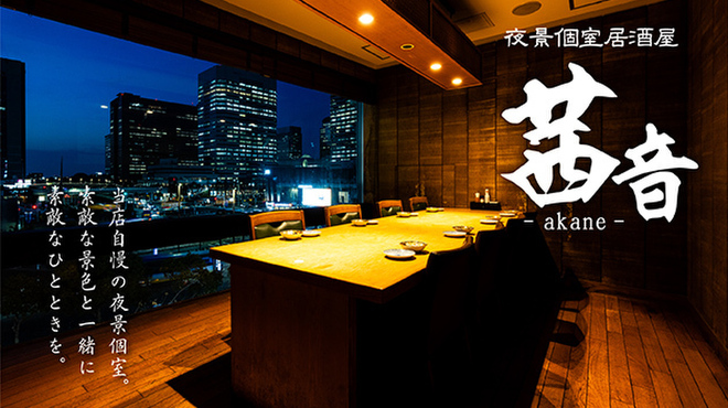 夜景個室居酒屋 茜音 - メイン写真: