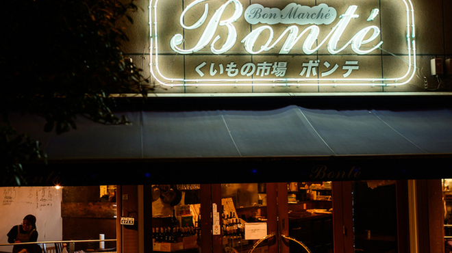 ボンマルシェボンテ - メイン写真:
