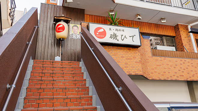 磯ひで - メイン写真: