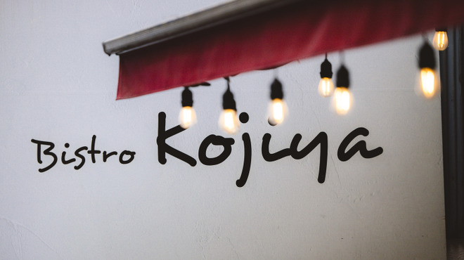 Bistro Kojiya - メイン写真: