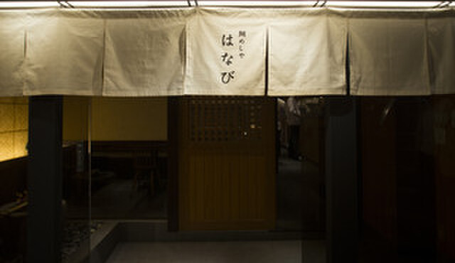 谷町二丁目 鯛めしや はなび - メイン写真: