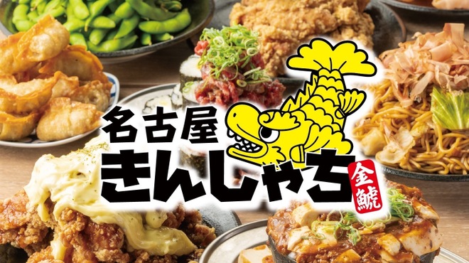 名古屋きんしゃち - メイン写真: