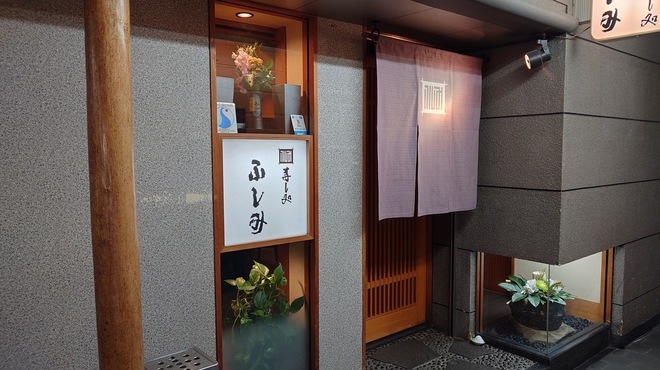 寿し処ふしみ - メイン写真: