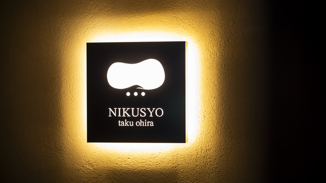 NIKUSYO taku ohira - メイン写真: