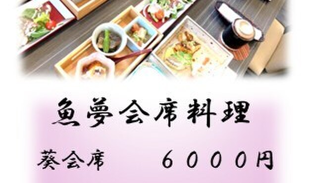日本料理 魚夢 - メイン写真: