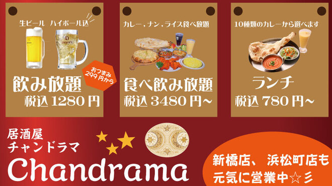 居酒屋インドカレー アジア料理チャンドラマ - メイン写真: