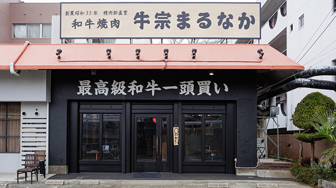 牛宗まるなか - メイン写真: