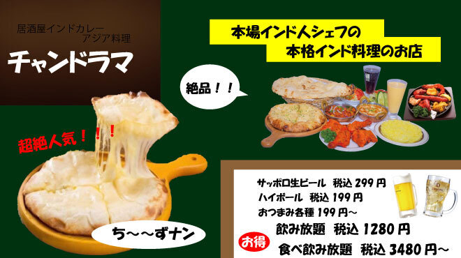 居酒屋インドカレー アジア料理チャンドラマ - メイン写真: