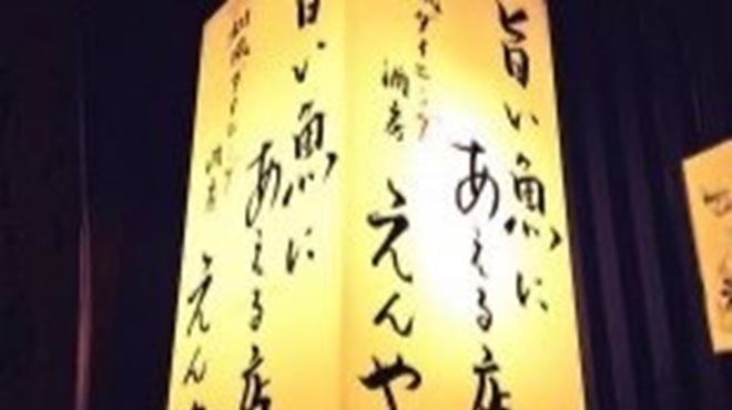 旨い魚にあえる店 酒房えんや - メイン写真: