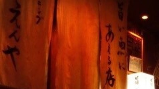 旨い魚にあえる店 酒房えんや - メイン写真: