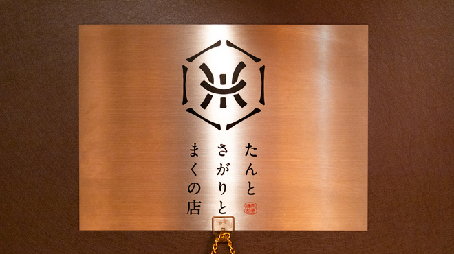 たんとさがりとまくの店 - メイン写真:
