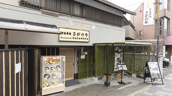 さがのや - メイン写真: