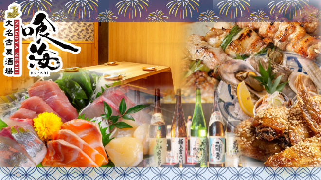 大名古屋酒場 喰海 - メイン写真: