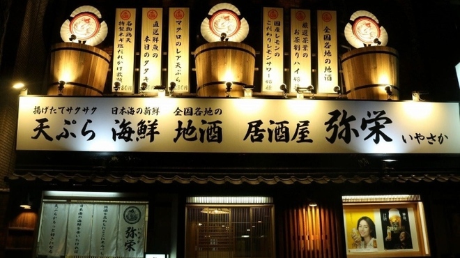 天ぷら 海鮮 地酒 弥栄 - メイン写真: